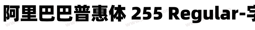 阿里巴巴普惠体 255 Regular字体转换